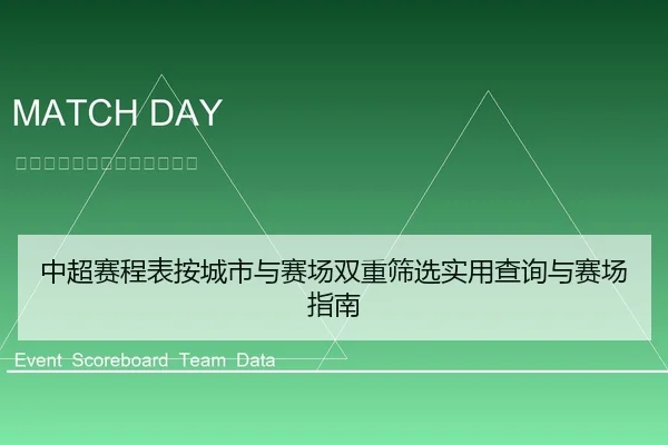 中超赛程表按城市与赛场双重筛选实用查询与赛场指南