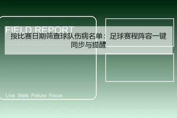 按比赛日期筛查球队伤病名单：足球赛程阵容一键同步与提醒