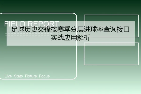 足球历史交锋按赛季分层进球率查询接口实战应用解析