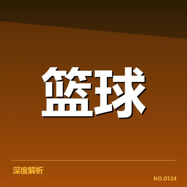 外援引进对球队的影响背后,球队战绩与引援策略的疑问