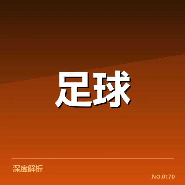 摩纳哥确定的锋线人员与赛程安排