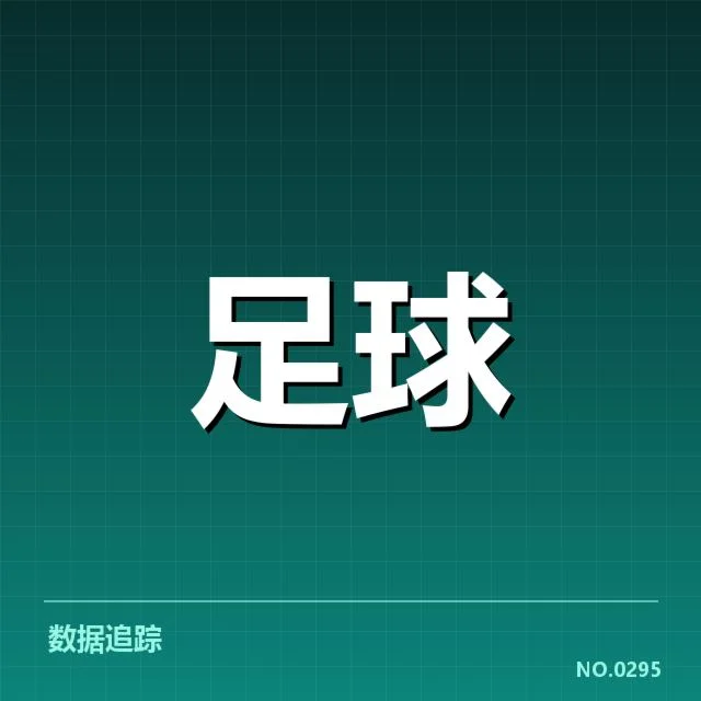 近期比赛中罗马中场关键数据盘点