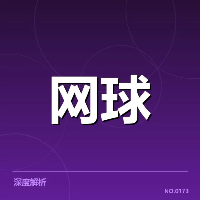 印第安维尔斯赛新生代崛起：年轻选手能否持续夺冠